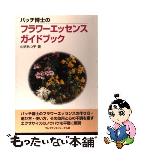 【中古】 バッチ博士のフラワーエッセンスガイドブック/フレグランスジャーナル社/中沢あつ子 エンタメ/ホビーの本(健康/医学)の商品写真