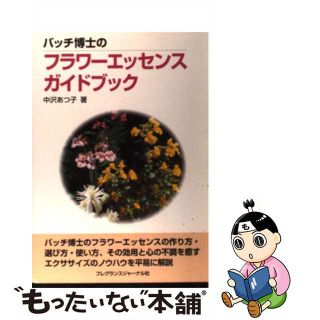 【中古】 バッチ博士のフラワーエッセンスガイドブック/フレグランスジャーナル社/中沢あつ子(健康/医学)