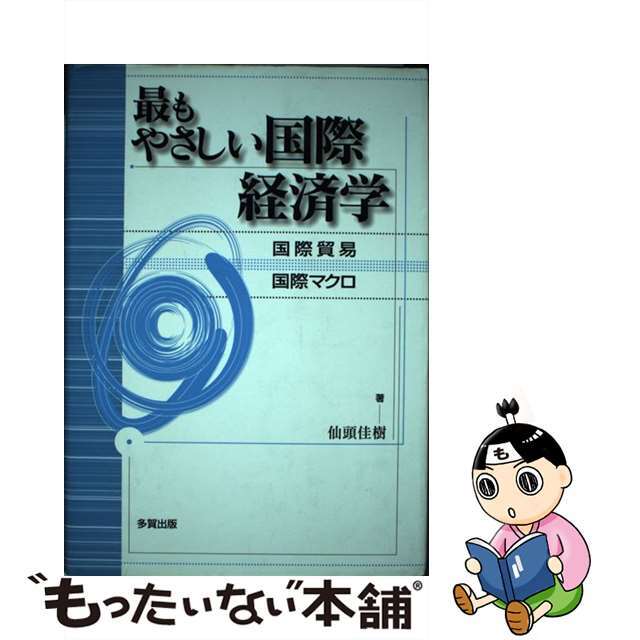 【中古】 最もやさしい国際経済学 国際貿易・国際マクロ/多賀出版/仙頭佳樹 エンタメ/ホビーのエンタメ その他(その他)の商品写真