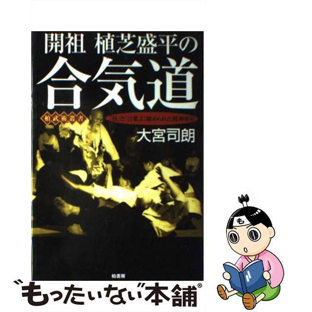 【中古】 開祖植芝盛平の合気道 「技」と「言葉」に秘められた精神世界/柏書房/大宮司朗 エンタメ/ホビーの本(趣味/スポーツ/実用)の商品写真