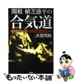 【中古】 開祖植芝盛平の合気道 「技」と「言葉」に秘められた精神世界/柏書房/大