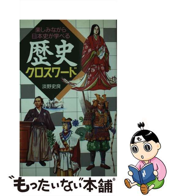 歴史クロスワード 楽しみながら日本史が学べる/日本文芸社/淡野史良