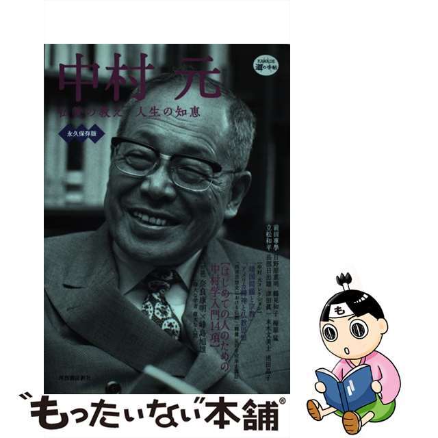 【中古】 中村元 仏教の教え人生の知恵/河出書房新社 エンタメ/ホビーの本(人文/社会)の商品写真