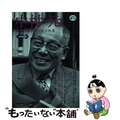 【中古】 中村元 仏教の教え人生の知恵/河出書房新社