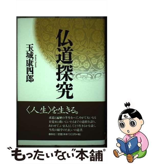 仏道探究/春秋社（千代田区）/玉城康四郎