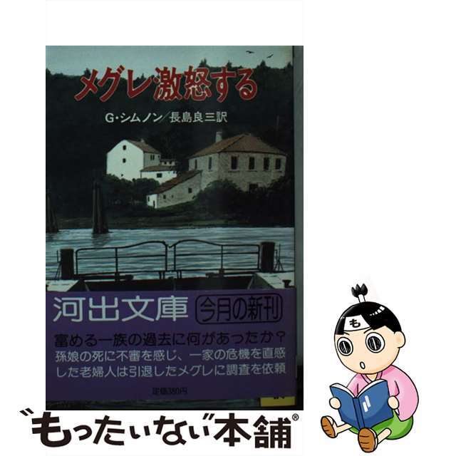 9784309460482メグレ激怒する/河出書房新社/ジョルジュ・シムノン