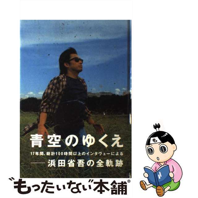 【中古】 青空のゆくえ 浜田省吾の軌跡/ロッキング・オン/浜田省吾 エンタメ/ホビーの本(アート/エンタメ)の商品写真