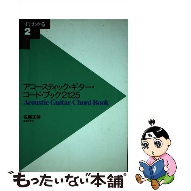 アコースティック・ギター・コード・ブック２１２５/音楽之友社/佐藤正美（ギタリスト）