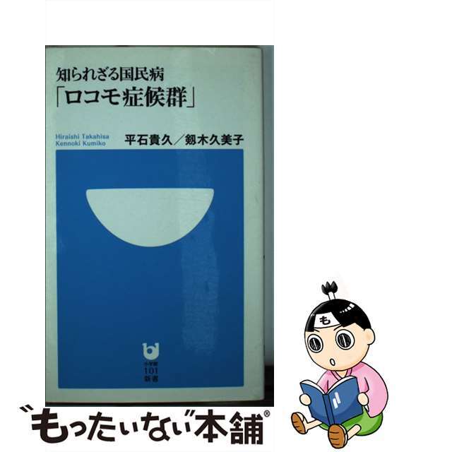 【中古】 知られざる国民病「ロコモ症候群」/小学館/平石貴久 エンタメ/ホビーのエンタメ その他(その他)の商品写真