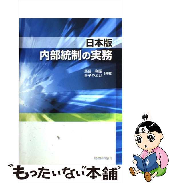 日本版内部統制の実務/税務経理協会/馬目利昭2007年05月