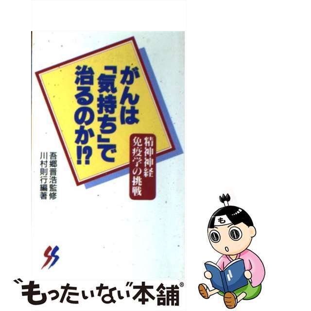 定番 【中古】がんは「気持ち」で治るのか!? 精神神経免疫学の挑戦 /三一書房/川村則行 科学+技術 定番 【中古】がんは「気持ち」で治るのか!? 精神神経免疫学の挑戦 /三一書房/川村則行 科学+技術