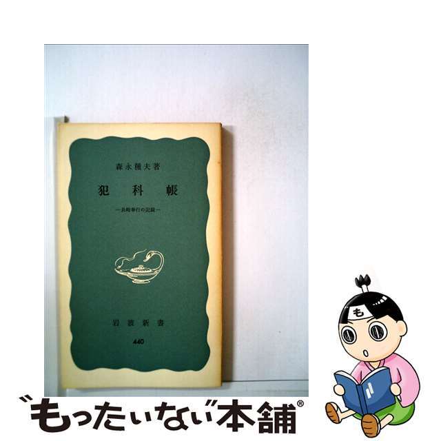 【中古】 犯科帳 長崎奉行の記録/岩波書店/森永種夫 エンタメ/ホビーのエンタメ その他(その他)の商品写真
