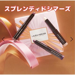 ローラメルシエ(laura mercier)の即発送！【新品未開封】スプレンディド シマーズ キャビアスティック トリオ(アイシャドウ)