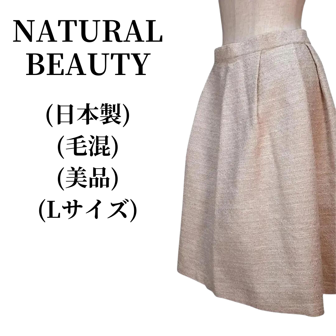 NATURAL BEAUTY ナチュラルビューティー フレアスカート 匿名配送