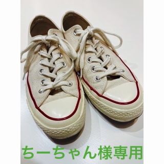 コンバース(CONVERSE)のconverse チャックテイラーct70 23.5cm(スニーカー)