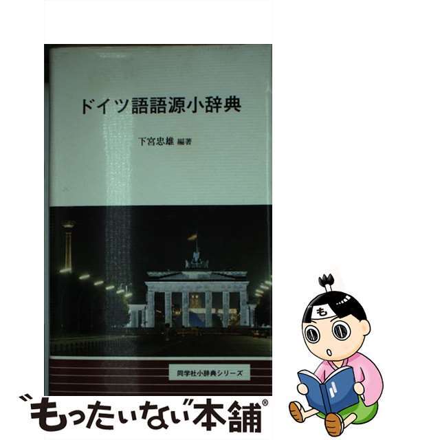 ドイツ語語源小辞典/同学社/下宮忠雄