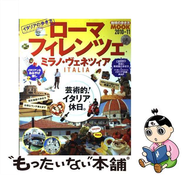 ダイヤモンドビッグ社出版社イタリアの歩き方ローマ・フィレンツェ・ミラノ・ヴェネツィア ２０１０ー１１/ダイヤモンド・ビッグ社/ダイヤモンド・ビッグ社