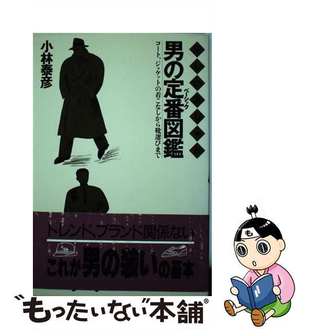 男の定番（ベーシック）図鑑 正しいおしゃれ/主婦と生活社/小林泰彦