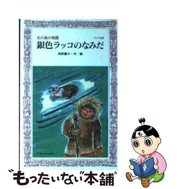 銀色ラッコのなみだ 北の海の物語/理論社/岡野薫子