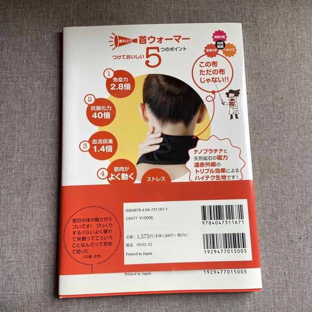 角川書店(カドカワショテン)の疲れとり首ウォ－マ－ つけて深睡眠 エンタメ/ホビーの本(健康/医学)の商品写真