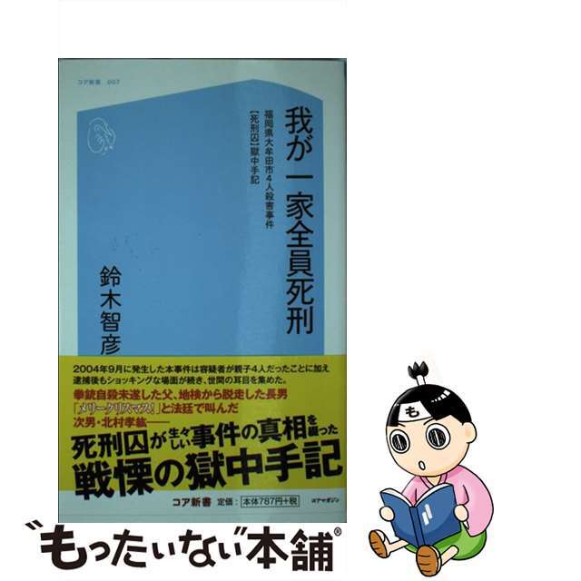 が大特価！ 【初版】俺は死刑囚だ - 獄中手記 大牟田4人殺害事件 - www