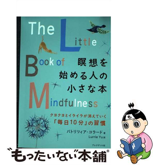 【中古】 瞑想を始める人の小さな本 クヨクヨとイライラが消えていく「毎日１０分」の習慣/プレジデント社/パトリツィア・コラード エンタメ/ホビーの本(ビジネス/経済)の商品写真