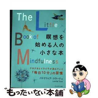 【中古】 瞑想を始める人の小さな本 クヨクヨとイライラが消えていく「毎日１０分」の習慣/プレジデント社/パトリツィア・コラード(ビジネス/経済)