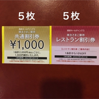 Prince - 5枚🔶1000円共通割引券🔶西武ホールディングス株主優待券🔶No ...