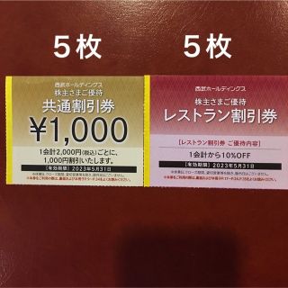 プリンス(Prince)の5枚🔶1000円共通割引券🔶西武ホールディングス株主優待券🔶No.3@(宿泊券)