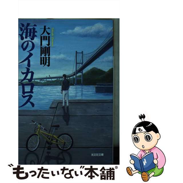 【中古】 海のイカロス/光文社/大門剛明 エンタメ/ホビーの本(人文/社会)の商品写真