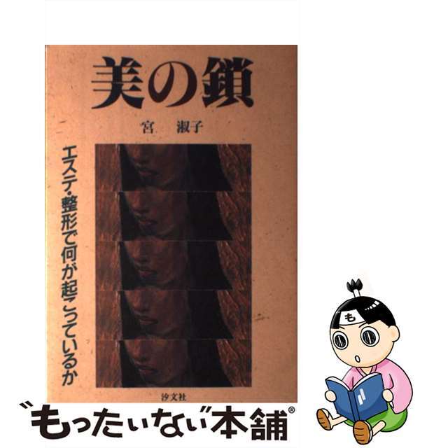 汐文社サイズ美の鎖 エステ・整形で何が起こっているか/汐文社/宮淑子