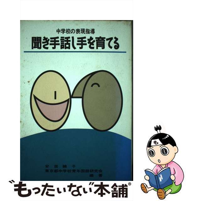 聞き手話し手を育てる 中学校の表現指導/東洋館出版社/安居総子