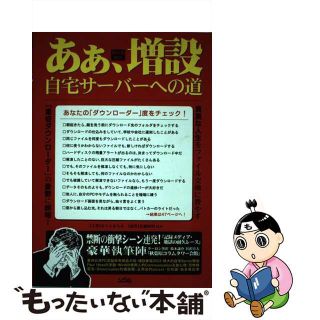 【中古】 あぁ、増設／自宅サーバーへの道/ソシム/みうらまもる(科学/技術)