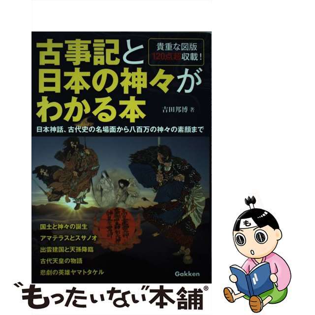 中古】　古事記と日本の神々がわかる本　日本神話、古代史の名場面から八百万の神々の素顔まで/学研パブリッシング/吉田邦博の通販　by　もったいない本舗　ラクマ店｜ラクマ