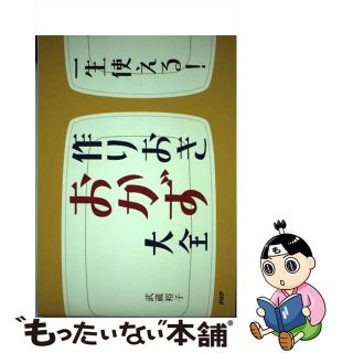 【中古】 一生使える！作りおきおかず大全/ＰＨＰ研究所/武蔵裕子(料理/グルメ)