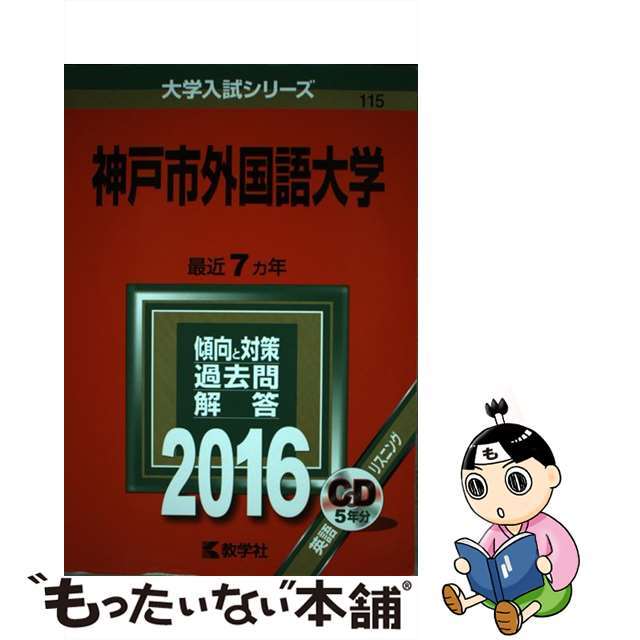 【中古】 神戸市外国語大学 ２０１６年版/教学社