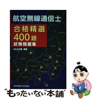 【中古】 航空無線通信士合格精選４００題試験問題集/東京電機大学出版局/ＱＣＱ企画(科学/技術)