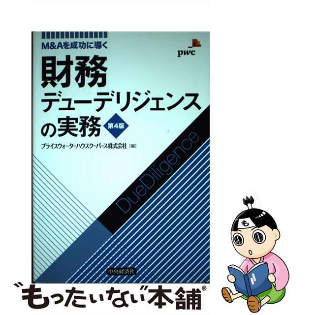 財務デューデリジェンスの実務 Ｍ＆Ａを成功に導く 第４版/中央経済社/プライスウォーターハウスクーパース株式会