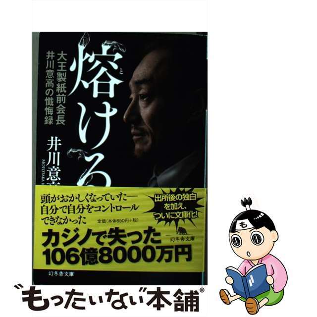 中古】 熔ける 大王製紙前会長井川意高の懺悔録/幻冬舎/井川意高の通販