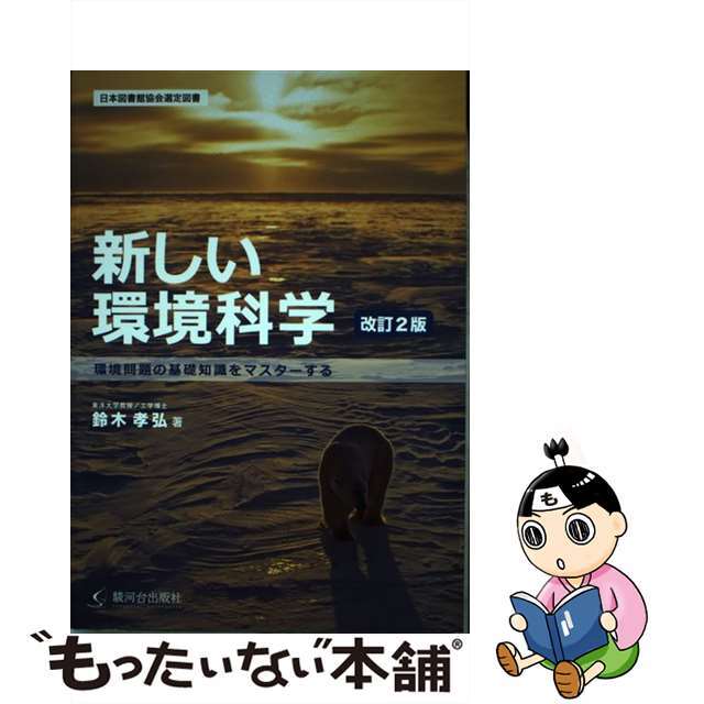 【中古】 新しい環境科学 環境問題の基礎知識をマスターする 改訂２版/駿河台出版社/鈴木孝弘 | フリマアプリ ラクマ