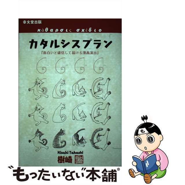 カタルシスプラン 面白いと確信して描ける漫画演出/幸文堂出版/樹崎聖