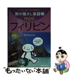 【中古】 フィリピン フィリピノ語/ゆびさし/白野慎也(地図/旅行ガイド)