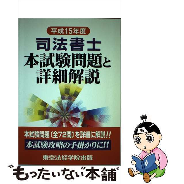 司法書士本試験問題と詳細解説 平成１５年度/東京法経学院/東京法経学院