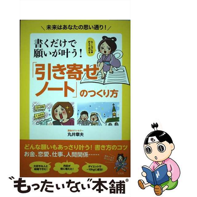 書くだけで願いが叶う!「引き寄せノート」のつくり方 未来はあなたの思い通り! 通販