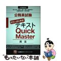 【中古】 公務員試験ゼロからはじめる！テキストＱｕｉｃｋ　Ｍａｓｔｅｒ 大卒程度対応 民法/東京リーガルマインド/東京リーガルマインド