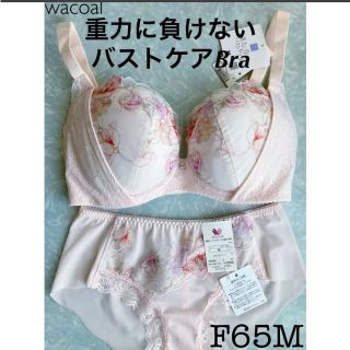 ワコール(Wacoal)の【新品タグ付】ワコール／重力に負けないバストケアブラ・F65M（定価9,900）(ブラ&ショーツセット)