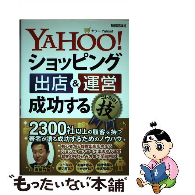 【中古】 ＹＡＨＯＯ！ショッピング出店＆運営成功するコレだけ！技/技術評論社/齋藤竹紘 エンタメ/ホビーの本(コンピュータ/IT)の商品写真