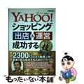 【中古】 ＹＡＨＯＯ！ショッピング出店＆運営成功するコレだけ！技/技術評論社/齋