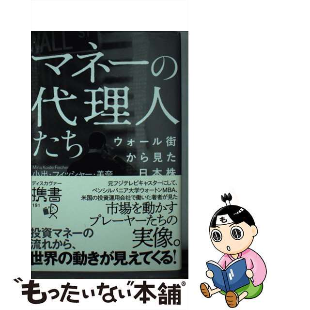 【中古】 マネーの代理人たちウォール街から見た日本株/ディスカヴァー・トゥエンティワン/小出・フィッシャー・美奈 エンタメ/ホビーの本(ビジネス/経済)の商品写真