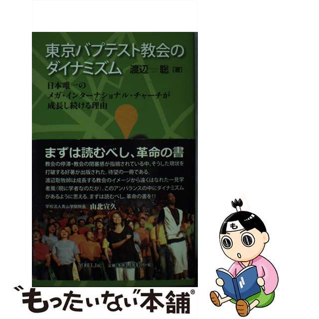 【中古】 東京バプテスト教会のダイナミズム 日本唯一のメガ・インターナショナル・チャーチが成長/ヨベル/渡辺聡 エンタメ/ホビーの本(人文/社会)の商品写真